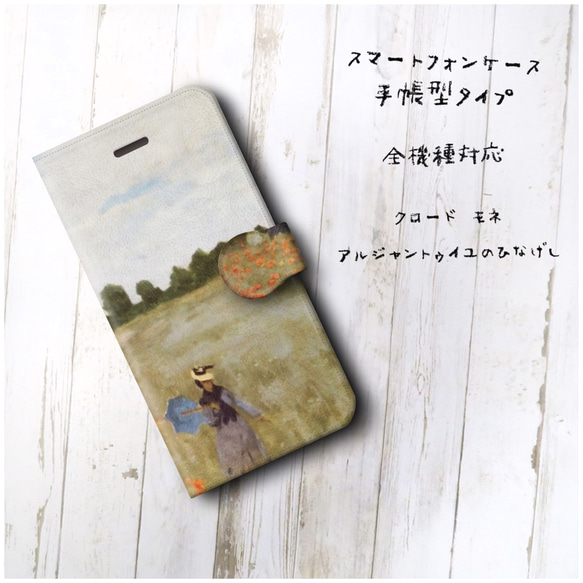 【クロード モネ アルジャントゥイユのひなげし】スマホケース手帳型 全機種対応 絵画 かわいい iPhoneXR 2枚目の画像