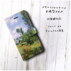 【クロード モネ ヴェトゥイユの風景】スマホケース手帳型 全機種対応 絵画 かわいい iPhoneXR 2枚目の画像