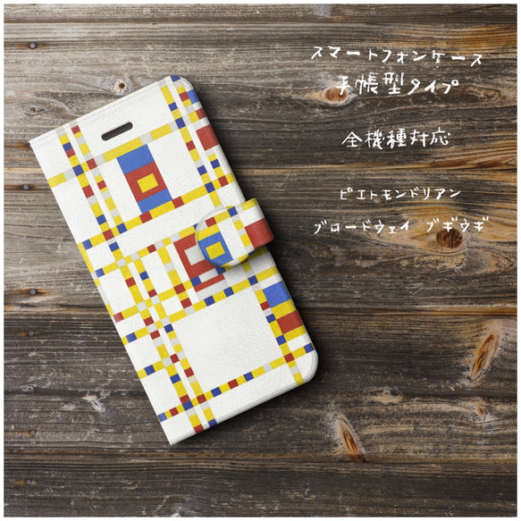 ピエトモンドリアン ブロードウェイ ブギウギ】スマホケース手帳型 全
