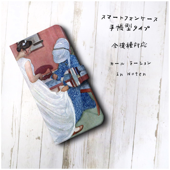 【カール ラーション In Noten】スマホケース手帳型 全機種対応 絵画 レトロ 個性的 1枚目の画像