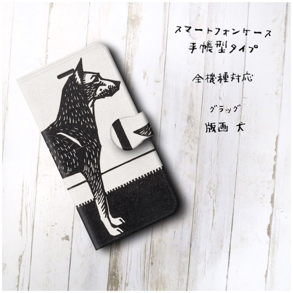 【グラッグ  版画 ポスター 犬】スマホケース手帳型 全機種対応 絵画 レトロ 個性的 2枚目の画像