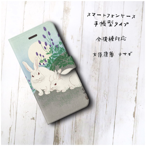 【大原康尊 ウサギ】スマホケース手帳型 全機種対応 絵画 レトロ 個性的 2枚目の画像