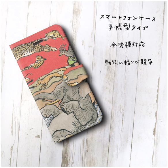 【北澤楽天 動物の幅とび競争 1916】スマホケース手帳型 全機種対応 絵画 レトロ 個性的 2枚目の画像