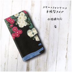 【小原古邨 菊】スマホケース手帳型 全機種対応 絵画 iPhone11 iPhoneXR Galaxy Aquos 2枚目の画像