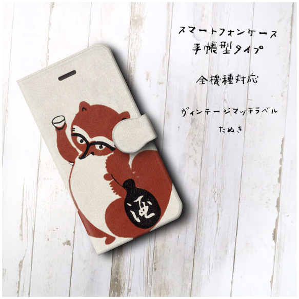 【マッチラベル 酒 たぬき】スマホケース手帳型 全機種対応 絵画 iPhone11 iPhoneXR Galaxy A 2枚目の画像