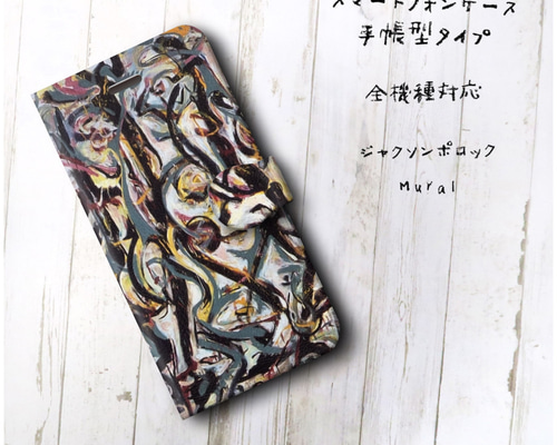 ジャクソンポロック Mural ドリッピング】スマホケース手帳型 全