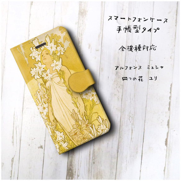 【アルフォンス ミュシャ 四つの花 ユリ】スマホケース手帳型 全機種対応 絵画 iPhone11 iPhoneXR Ga 2枚目の画像