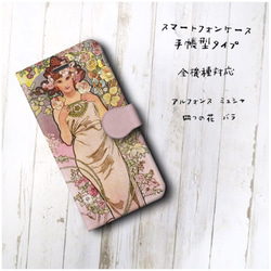 【アルフォンス ミュシャ 四つの花 バラ】スマホケース手帳型 全機種対応 絵画 iPhone11 iPhoneXR G 2枚目の画像