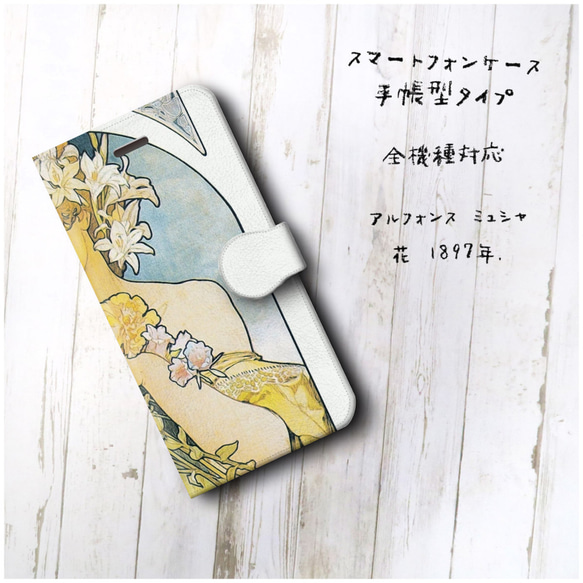 【アルフォンス ミュシャ 花 1897年】スマホケース手帳型 全機種対応 絵画 iPhone11 iPhoneXR Ga 2枚目の画像