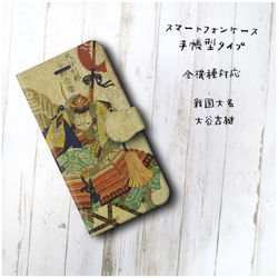 【戦国大名 大谷吉継 戦国武将】スマホケース手帳型 全機種対応 絵画 iPhone11 iPhoneXR Galaxy 1枚目の画像