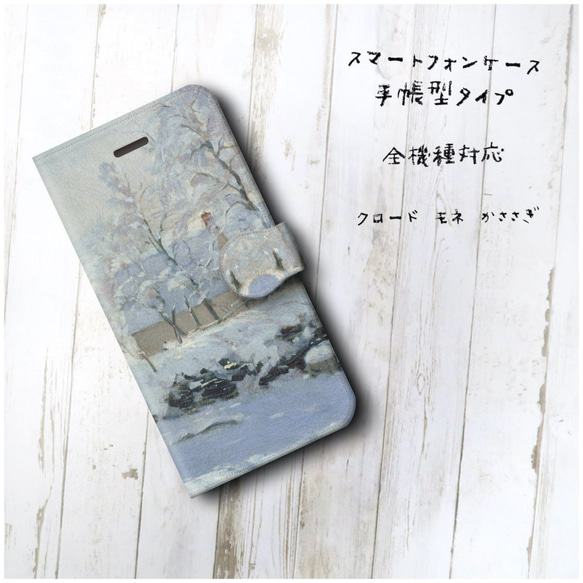 【クロード モネ かささぎ】スマホケース手帳型 全機種対応 絵画 iPhone11 iPhoneXR Galaxy 2枚目の画像
