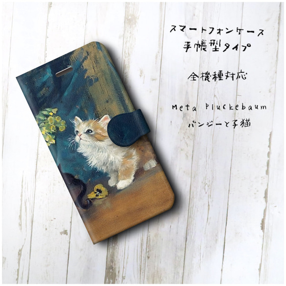 【Meta Pluckebaum パンジーと子猫】スマホケース手帳型 全機種対応 絵画 iPhone11 iPhon 2枚目の画像