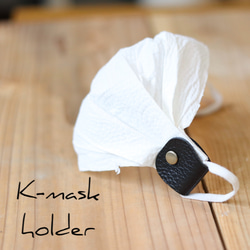 キッチンペーパーで簡単に！蛇腹マスク用　Kマスクホルダー　NERO（ブラック） 1枚目の画像
