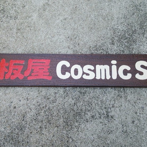 手書き木製看板 隷書限定 H90㎜ W600㎜以内（幅カットできます） 表札