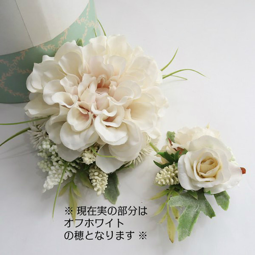 親子で♪重ね付けに♪2個セットコサージュ ダリア＆ナチュラルスタイル 