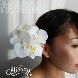 *misuzu*胡蝶蘭5個(ホワイト2種)　上質でまるで本物のような美しさ　成人式・七五三・和婚ブライダル 3枚目の画像