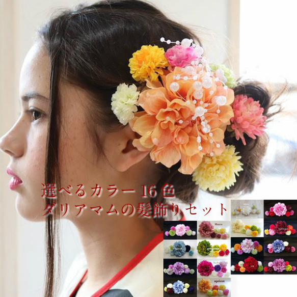 選べるカラー！ダリアの髪飾りセット【アプリコット】使いやすい 