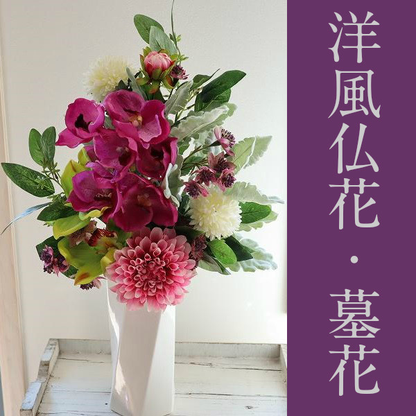 *misuzu* 造花　洋風仏花　上質花材　蘭　マム　お供え　墓花　お悔みに　水替え不要