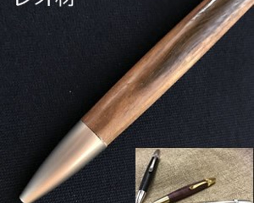 レオ材の木製ボールペン 回転式（金具：サテンニッケル） ペン・筆記