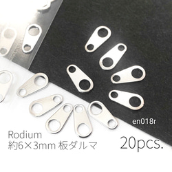 20個 高品質 約6×3mm 板ダルマ（カン）エンドパーツ 本ロジウム【en018r】* 1枚目の画像