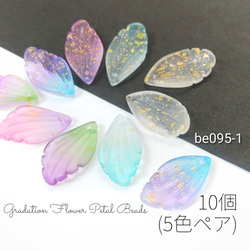 10個（5色ペア）花びらモチーフ*グラデーションガラスビーズチャーム【be095-1】* 1枚目の画像