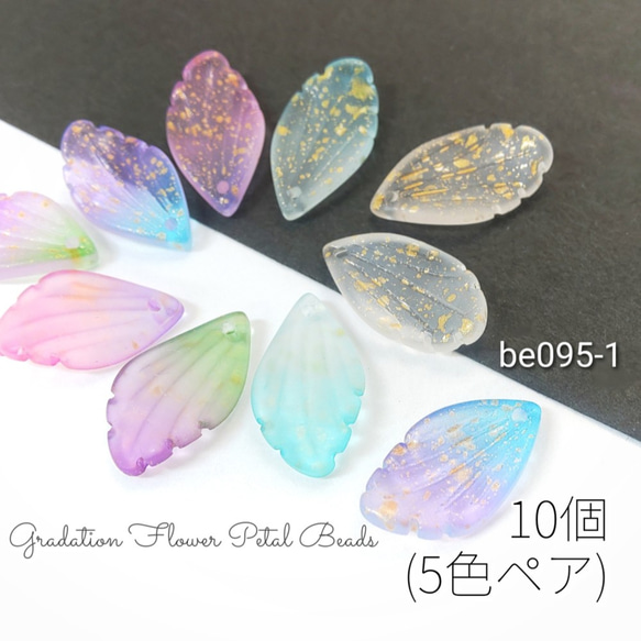 10個（5色ペア）花びらモチーフ*グラデーションガラスビーズチャーム【be095-1】* 1枚目の画像