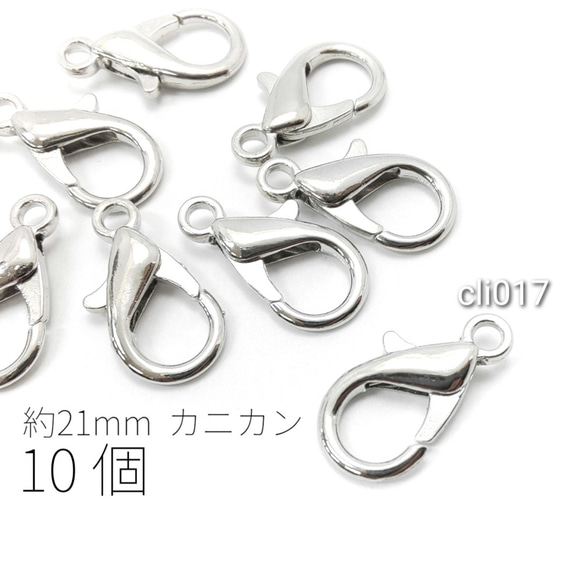 カニカン 約21mm×11mm 留め具  ロブスタークラスプ 開閉チェック済み 10個 ロジウム色/cli017 1枚目の画像