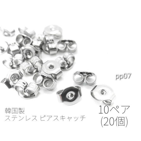 ステンレス ピアスキャッチ 金属アレルギー対応 10ペア/20個 高品質 韓国製/pp07 1枚目の画像