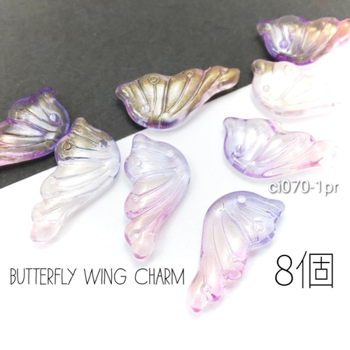 ガラスチャーム 蝶の羽 バタフライ グラデーション パーツ 8個
