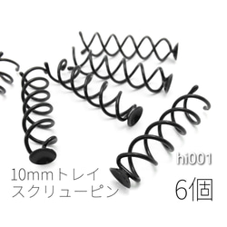 ヘアピン スクリューピン 土台 約10mm カップ トレイ付き ヘアピアス 6個/hi001 1枚目の画像