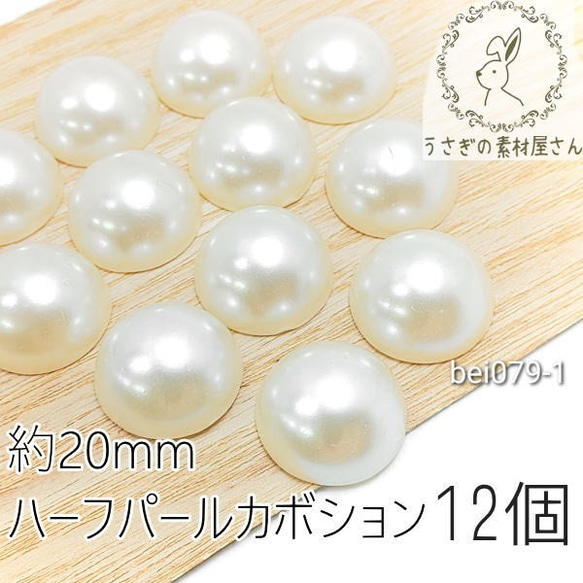 パール ハーフカボション 約20mm 半円 貼り付け パーツ 12個/アイボリー色/bei079-1 1枚目の画像