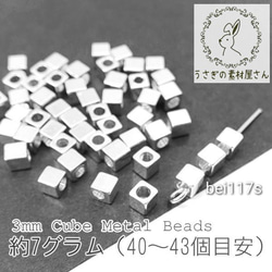 スペーサービーズ 約3mm キューブビーズ ボックス 真鍮 約7g/40～43個前後目安/シルバー色/bei117s 1枚目の画像