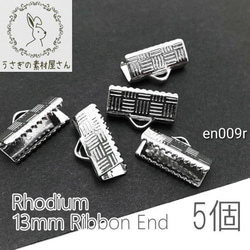 ワニ口 幅約13mm 金具 ワニカン 紐留め カシメ 変色しにくい 高品質 5個/本ロジウム/en009r 1枚目の画像