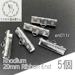 ワニ口 幅約20mm 金具 ワニカン 紐留め カシメ 変色しにくい 高品質 5個/本ロジウム/en011r 1枚目の画像