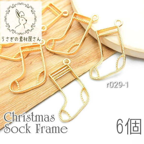空枠 レジン枠 クリスマスフレーム ソックス くつ下 空枠チャーム 6個/r029-1 1枚目の画像