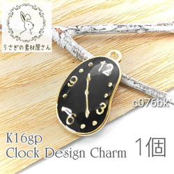 チャーム 時計charm エポ 高品質 カラーチャーム k16gp 1個/ブラック/c076bk 1枚目の画像