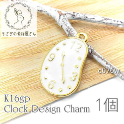 チャーム 時計charm エポ 高品質 カラーチャーム k16gp 1個/ホワイト/c076w 1枚目の画像