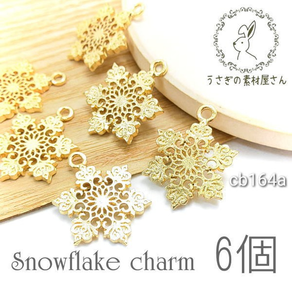 チャーム 雪の結晶 スノーcharm 雪 冬 6個/A 約20×17mm/cb164a 1枚目の画像