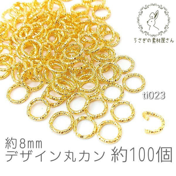 丸カン デザインカン 約8mm カン 接続 基礎金具 ハンドメイド ゴールド色 特価 約100個/ti023 1枚目の画像