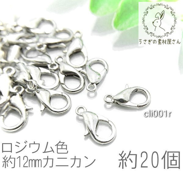 カニカン 留め具 約12mm ハンドメイド用 リペア 金具 クロークラスプ 約20個/ロジウム色/cli001r 1枚目の画像