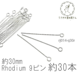 9ピン 約30mm ハンドメイド金具 ピン 高品質 韓国製 30本/本ロジウム/rj014-q30r 1枚目の画像