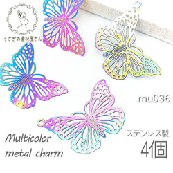 透かし メタルチャーム 蝶々 バタフライ 約27×24mm マルチカラー 4個/mu036 1枚目の画像
