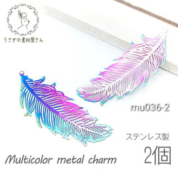 透かし メタルチャーム ステンレス 羽根 フェザー 翼 羽 約47×19mm マルチカラー 2個/mu036-2 1枚目の画像