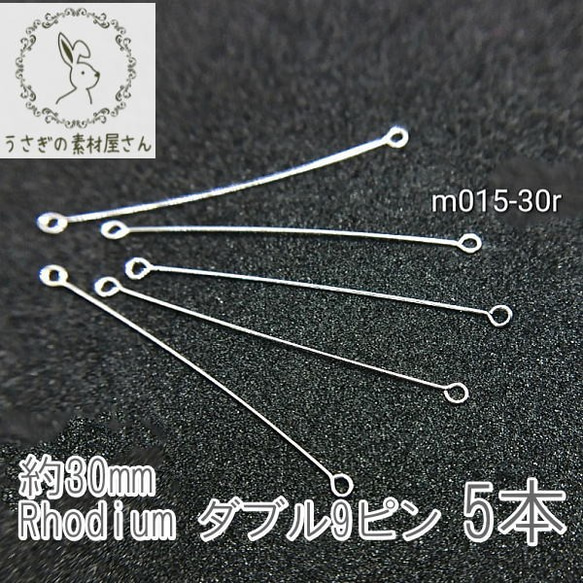 ダブル9ピン ピアノ線 高品質 約30mm 極細 接続金具 日本製 5本/本ロジウム/m015-30r 1枚目の画像