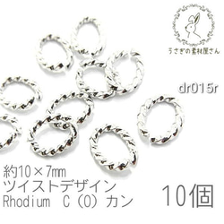 Cカン Oカン ツイストデザイン 約10×7mm 変色しにくい 高品質 基礎金具 10個/本ロジウム/dr015r 1枚目の画像