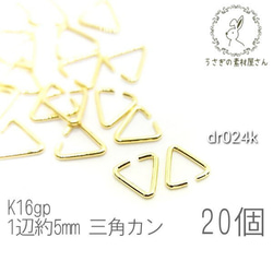 三角カン ミニ 1辺約5mm ハンドメイド 金具 基礎金具 接続金具 高品質メッキ 20個/K16GP/dr024k 1枚目の画像