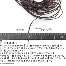 マクラメ 糸 コットン ワックスコード 幅約1mm マクラメ 約5メートル 紐/ココナッツ/lei017co 2枚目の画像