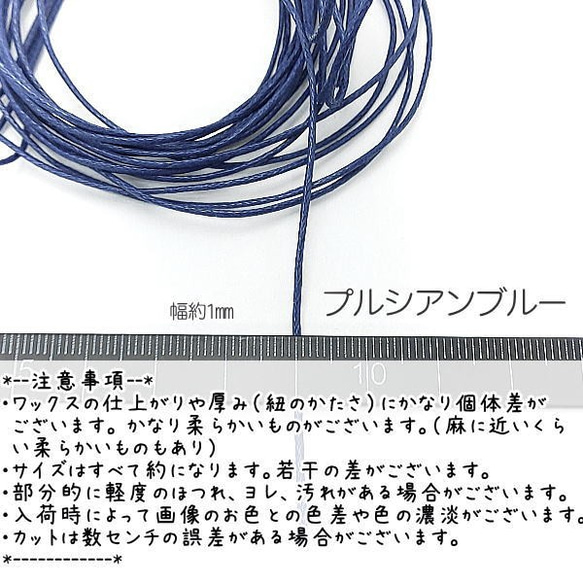 マクラメ 糸 コットン ワックスコード 幅約1mm マクラメ 約5メートル 紐/プルシアンブルー/lei017pbl 2枚目の画像