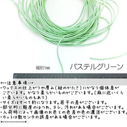 マクラメ 糸 コットン ワックスコード 幅約1mm マクラメ 約5メートル 紐/パステルグリーン/lei017pgn 2枚目の画像