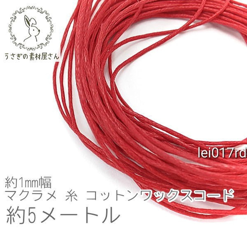 マクラメ 糸 コットン ワックスコード 幅約1mm マクラメ 約5メートル